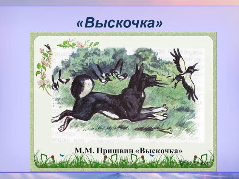 Рисунок выскочка 4 класс