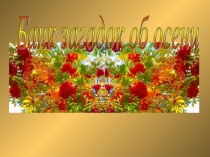 Презентация по окружающему миру Осенние загадки