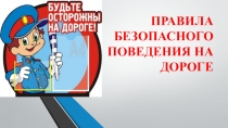 Презентация для классного часа на тему: Правила дорожного движения.