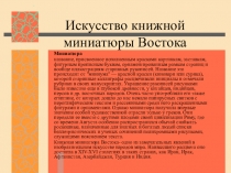 Презентация по МХК 8 класс Книжная миниатюра Востока