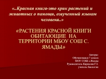 Презентация исследовательской работы Растения Красной книги на территории МБОУ СОШ с.Ямады