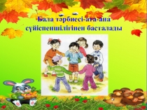 Бала тәрбиесі-ата-ана сүйіспеншілігінен басталады