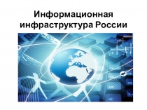 Презентация по географии на тему Информационная инфраструктура России