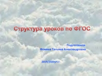 Структура уроков по ФГОС