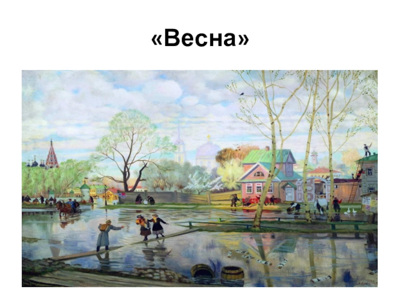 Кустодиев весна картины