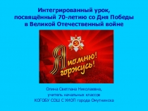 Презентация интегрированного урока Я помню, я горжусь.. (ДЕНЬ ПОБЕДЫ)