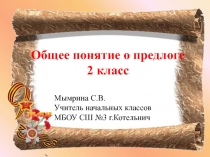 Презентация по русскому языку на тему Общее понятие о предлоге (2 класс)