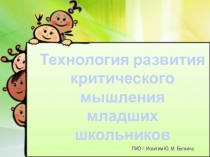 Презентация Технология развития критического мышления