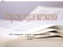 Презентация открытия предметной недели математики