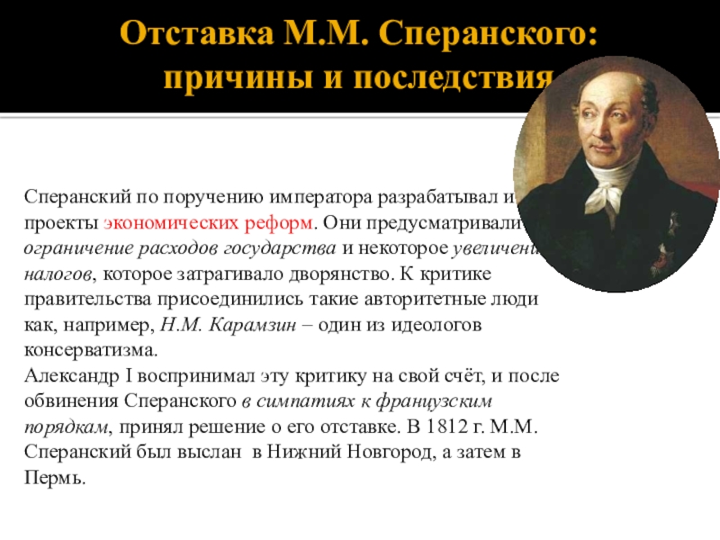 Какие положения проекта реформ сперанского вы считаете главными и почему