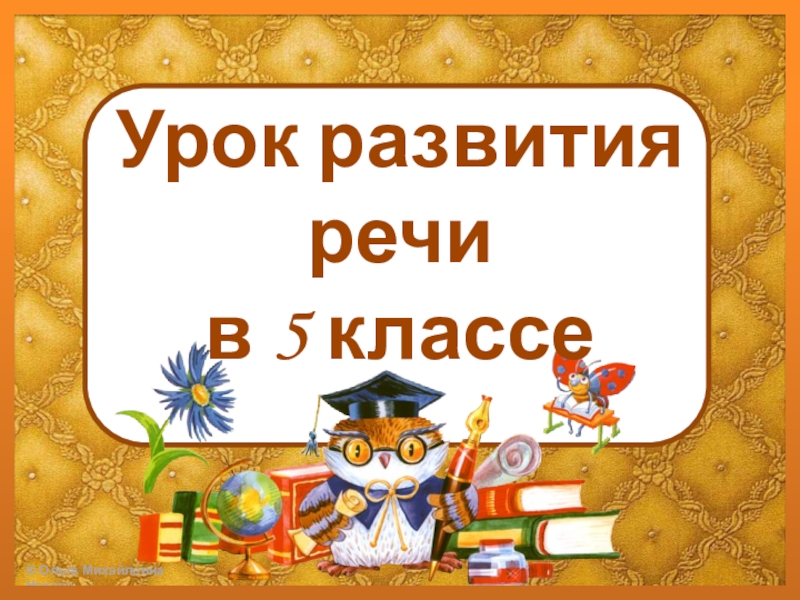 Презентация для урока развития речи 1 класс. Урок развития речи слайд.