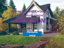 Интерактивная игра-презентация Мой дом
