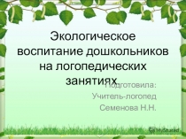 Презентация к докладу Экологическое воспитание на логопедических занятиях