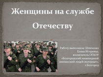 Презентация классного часа Женские судьбы в судьбе России(10-11 кл.)