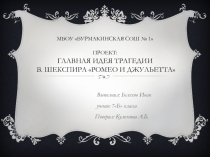 Презентация по литературе Главная идея трагедии В. Шекспира Ромео и джульетта