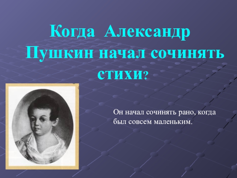 Начал писать стихи. Когда а с Пушкин начал сочинять стихи. Когда Пушкин начал писать стихи. Когда Пушкин начал писать ти Хи. Когда Александр Сергеевич Пушкин начал сочинять стихи.