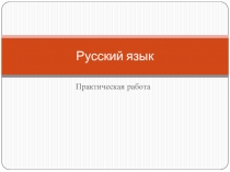 Пезентация по русскому языку на тему: Практическая работа (имя существительное) 3 класс