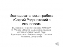 Презентация по истории исследовательская работа: Сергий Радонежский в иконописи