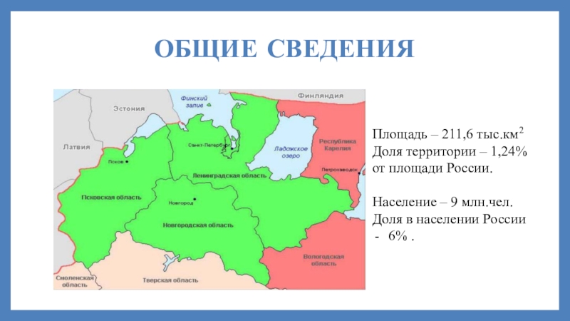 Северо западный экономический район презентация 9 класс география