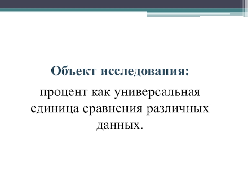 Исследование процентов. Объект исследования проценты. Предмет исследования процента. Предмет исследования тема проценты.