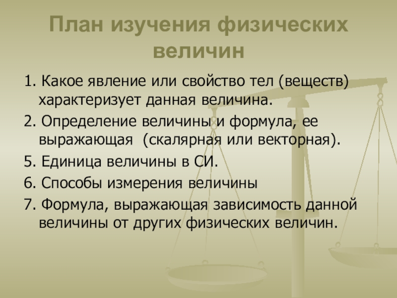 Тела явления величина. План изучения физической величины. План изучения физического явления. План характеристики физической величины. План изучения явления физика.