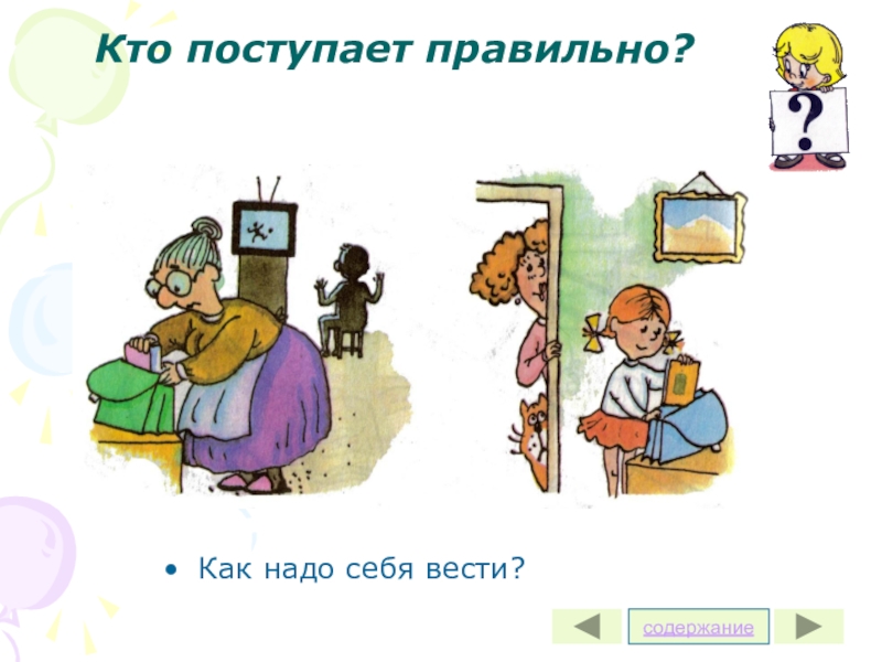 Как надо правильно. Кто поступает правильно. Картинки как поступить правильно. Кто поступает правильно картинка. Поступать правильно правильно.