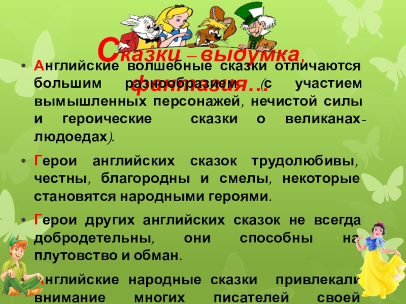 Сказки – выдумка, фантазия… Английские волшебные сказки отличаются большим разнообразием (с участием вымышленных персонажей, нечистой силы и