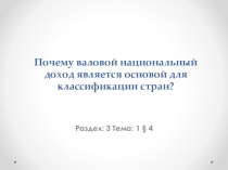 Презентация по географии на тему ВНД стран мира (10 класс)