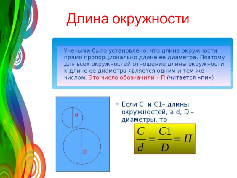 Окружность и круг 6. Длина окружности. Домна окружности. Длина окружности определение. Длина окружности 6 класс.