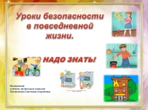 Презентация урок безопасности в начальной школе.