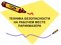 Презентация ТБ на рабочем месте парикмахера предмет Охрана труда