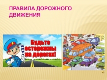 Презентация для детей 5-6 лет на тему: Правила дорожного движения