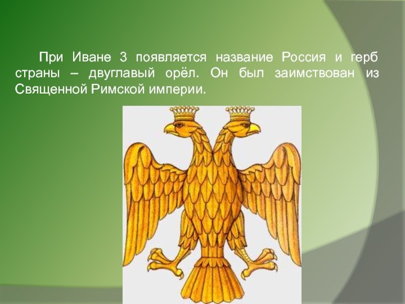 Гербом нового государства при иване 3 стало изображение