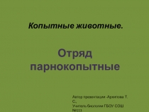 Презентация по биологии на тему Копытные