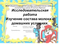 Проектная работа на тему Польза молока