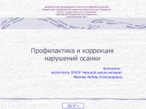 Профилактика и коррекция нарушений (осанки 10-11 класс)