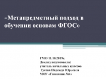 Метапредметный подход в обучении основам ФГОС