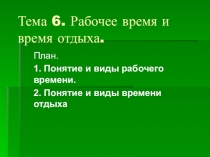 Презентация к уроку: Рабочее время и время отдыха