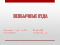 Презентация Самые необычные суда