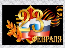 Презентация для интеллектуальной игры старшим классам