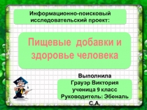 пищевые добавки