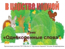 Русский язык Однокоренные слова