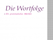 Презентация по немецкому языку по теме:  Порядок слов в предложении