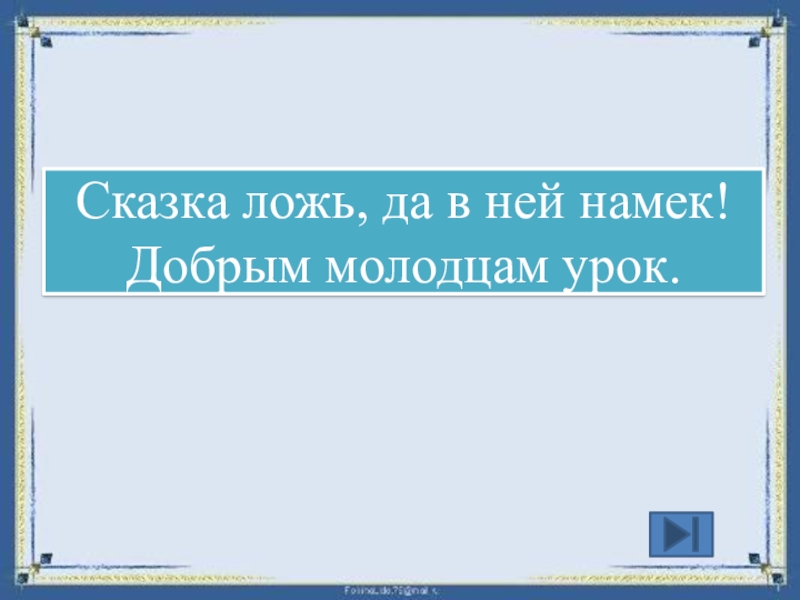 План пересказа сказки о серебряном соколе