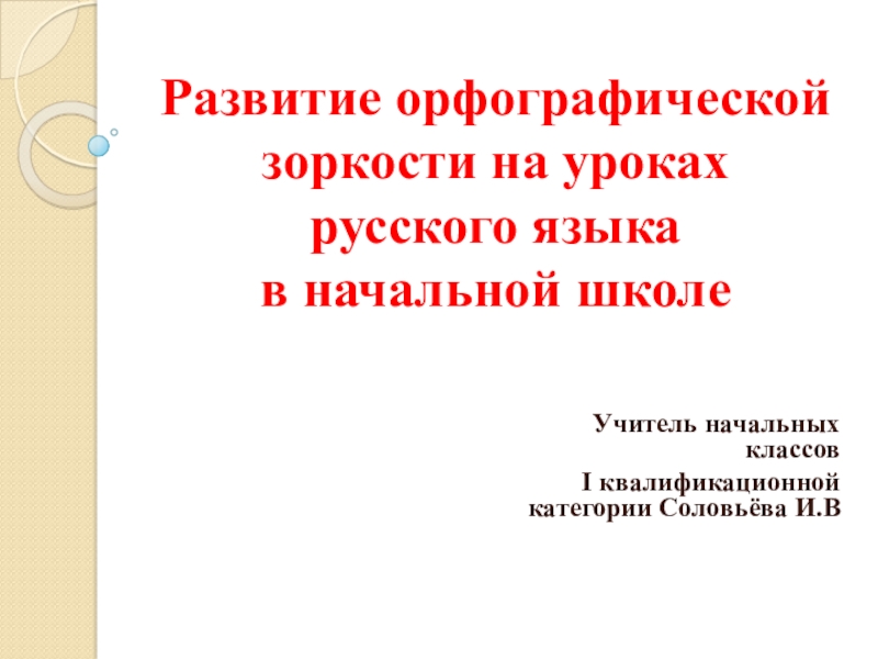 Развитие орфографической зоркости на уроках русского языка в начальной школе презентация