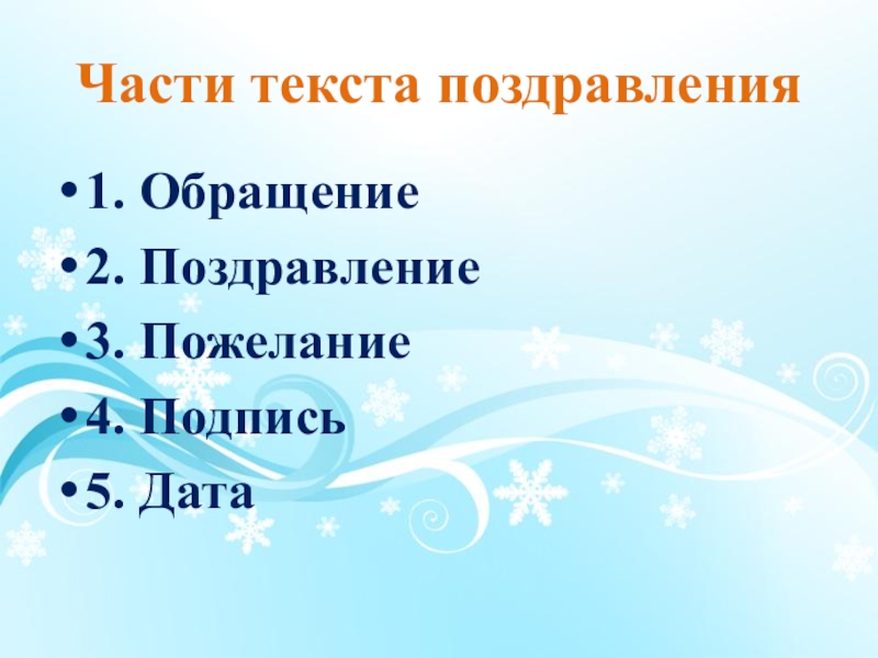 Части текста поздравления 1. Обращение2. Поздравление3. Пожелание4. Подпись  5. Дата