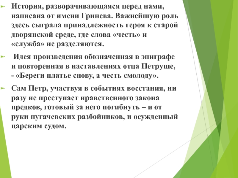 Перед нами. Имя отца Гринева. Имя отца Гринёва. Перед нами как пишется. Как написать перед нами.