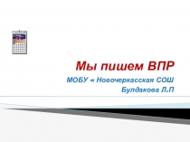 Мы пишем ВПР