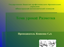 Презентация по МДК. 04.01 Теоретические приемы выполнения работ по профессии Слесарь- ремонтник