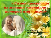 Презентация к внеклассному мероприятию